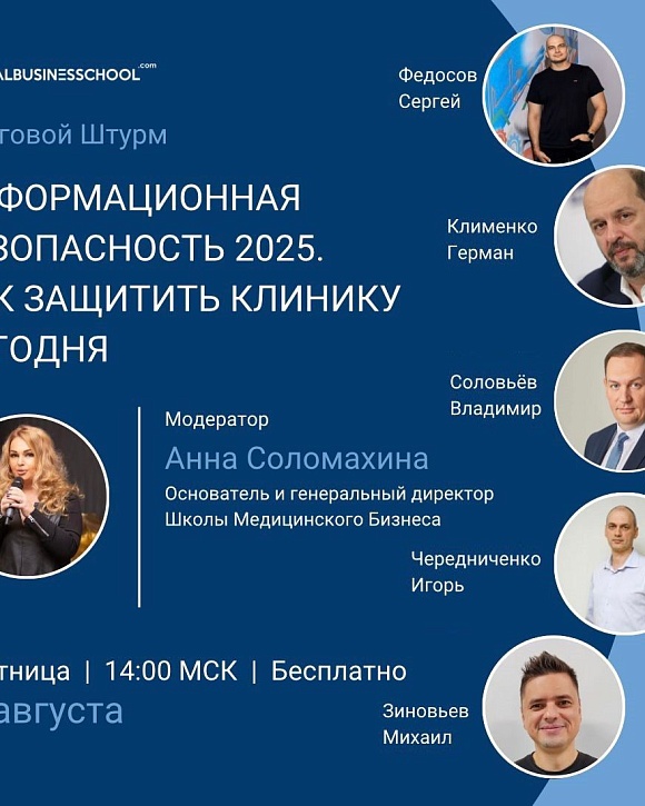 Картинка Мозговой штурм "Информационная безопасность 2025. Как защитить клинику сегодня"
